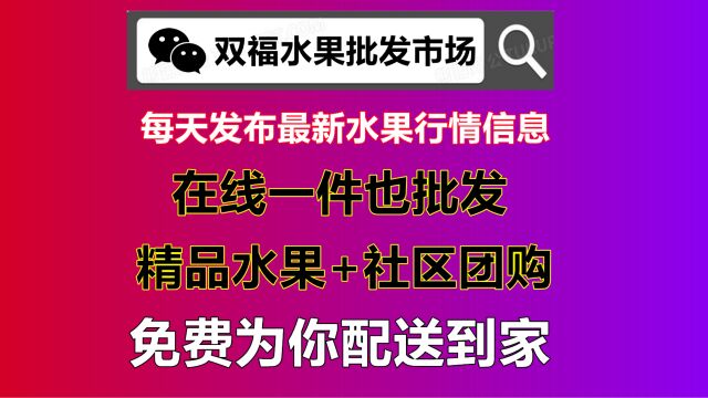 双福水果批发部在线怎么购买市场水果