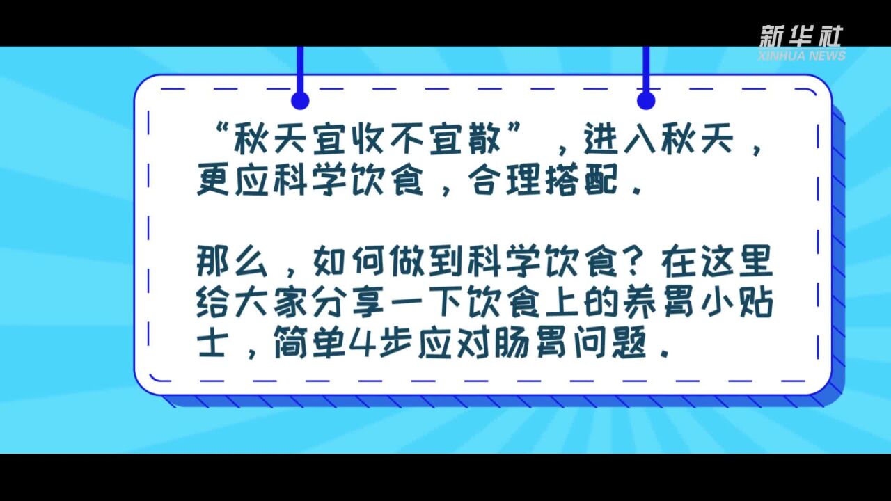 如何科学饮食?看看这几条养胃小贴士