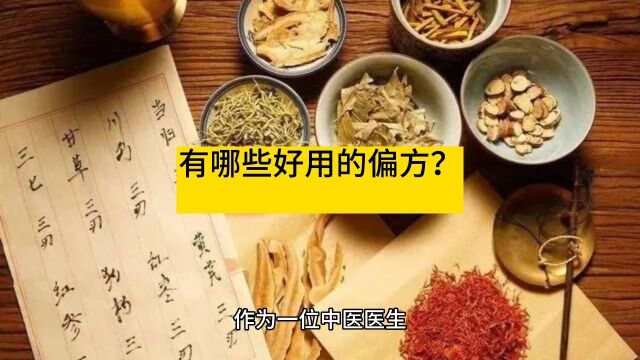 有哪些比较好用的偏方呢?