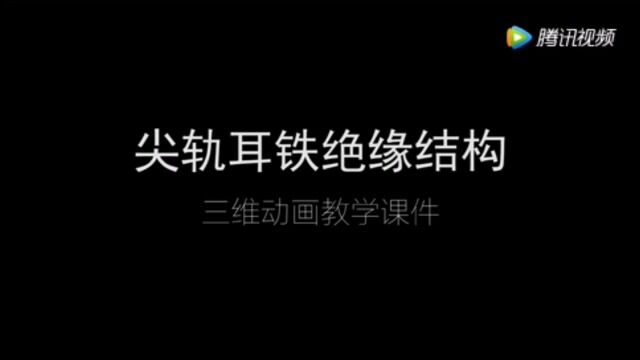 道岔尖轨耳铁绝缘结构的正确安装