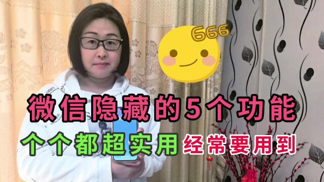 原来微信里面还隐藏了5个功能,个个都超实用,经常要用到