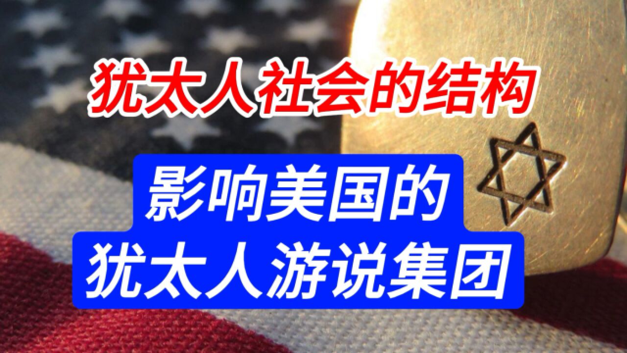 遗传学无法确定犹太血统 犹太社会吸引精英充实 招募与抛弃 利益决断 新议长(中)