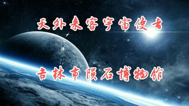 天外来客宇宙使者 吉林市陨石博物馆