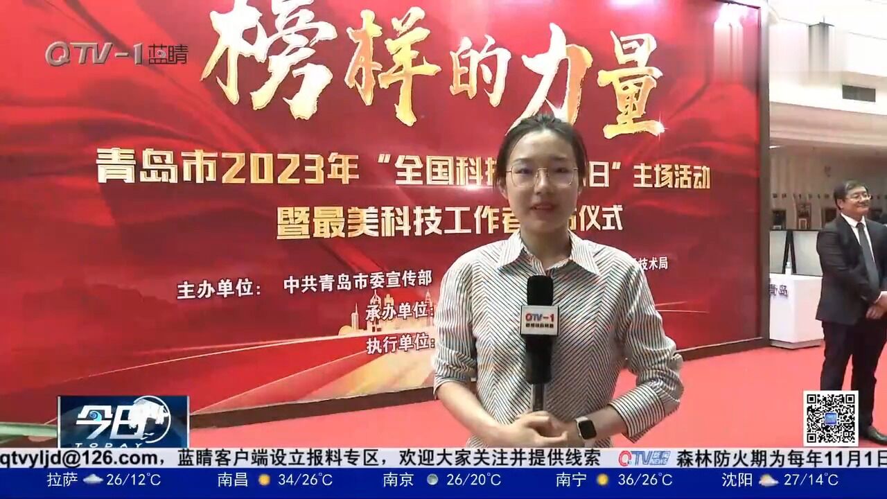 2023年青岛最美科技工作者发布!记者现场报道