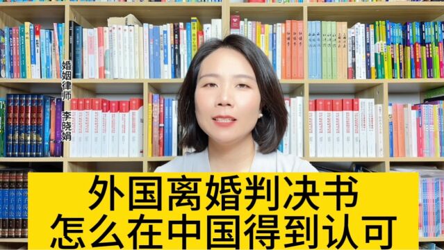 杭州婚姻财产律师:如何让中国法院承认外国离婚判决书?