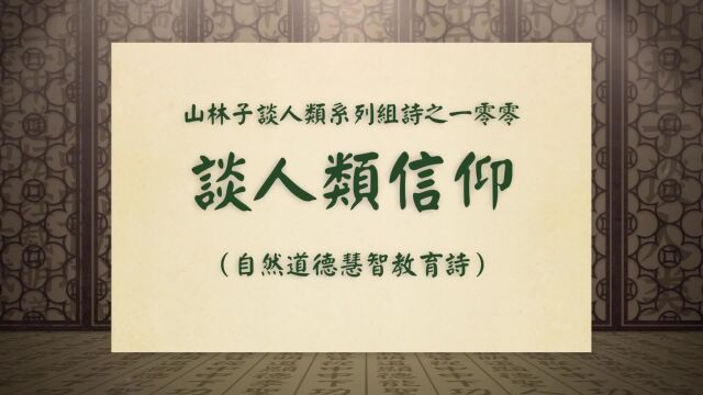 《谈人类信仰》山林子谈人类系列组诗之一零零