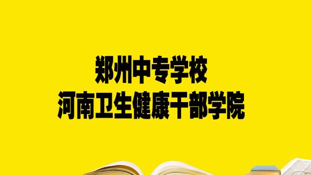 郑州中专学校——⠦𒳥—卫生健康干部学院,报考必须要知道的