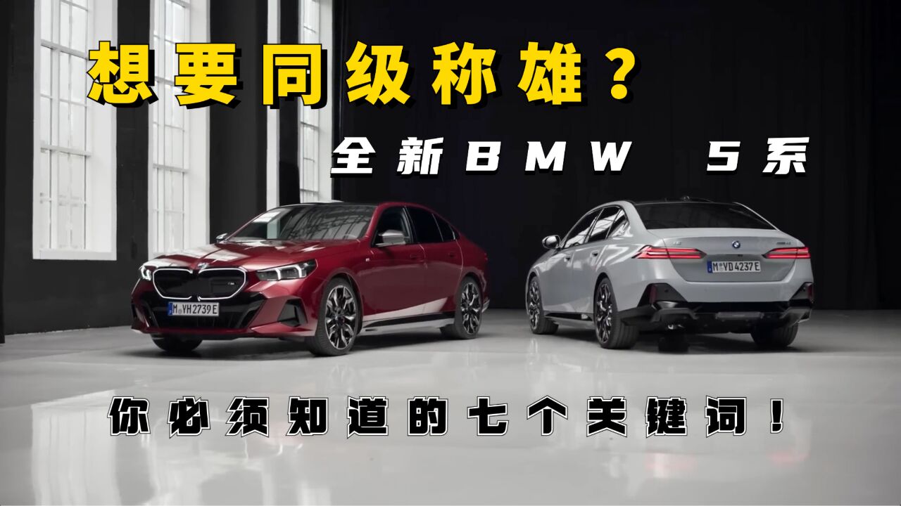 想要同级称雄?全新BMW 5系你必须知道的七个关键词!