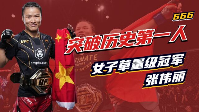 亚洲首位UFC世界格斗女子冠军,最能打的女人张伟丽