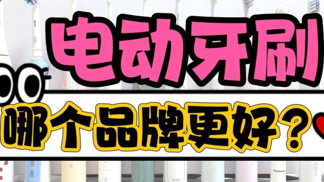 电动牙刷热门品牌榜单测评,全方位解析优缺点