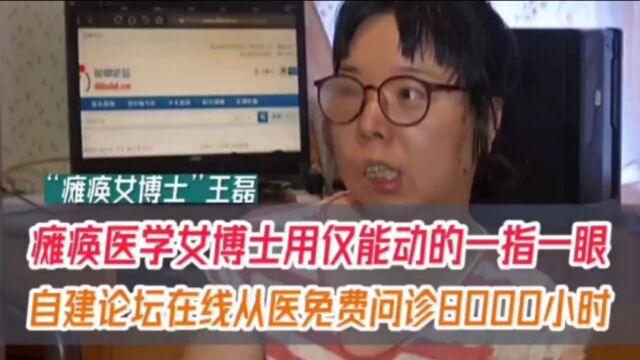 瘫痪医学女博士用仅能动的一指一眼,自建论坛在线从医免费问诊8000小时