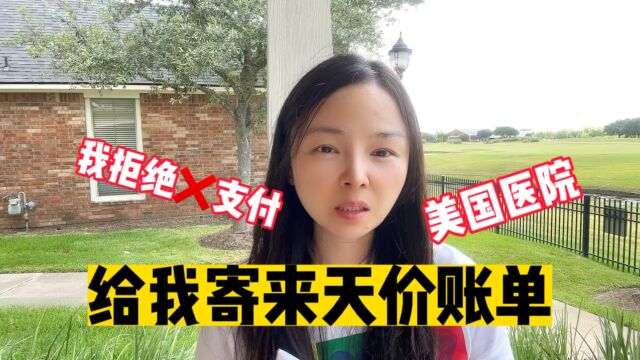 我拒绝支付美国医院寄给我的天价账单后续