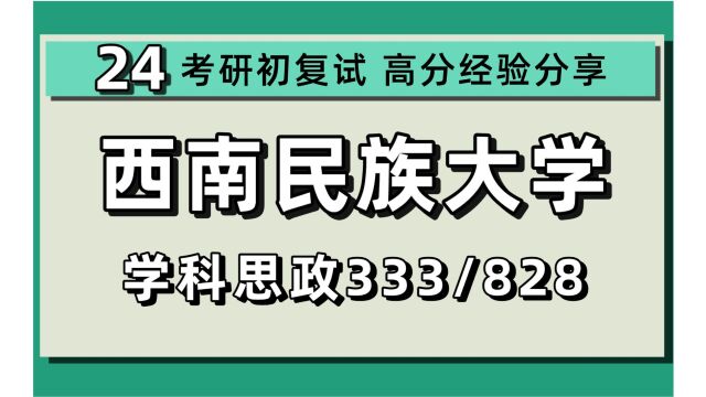 24西南民族大学考研学科教学思政考研(西南民大学科思政)全程/333教育综合/828思想政治教学论/24学科思政考研