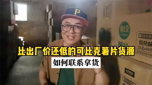 可比克薯片哪里进货便宜呢?比出厂价还低的可比克薯片批发货源,如何联系拿货呢?