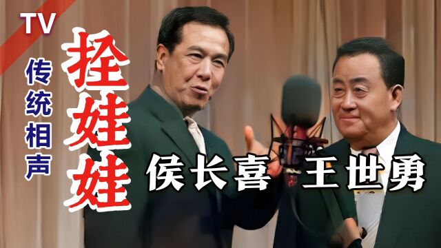 天津相声名家:侯长喜、王世勇《拴娃娃+返场》TV