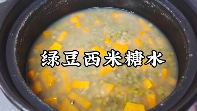 夏天必备糖水,绿豆西米,做法简单易学