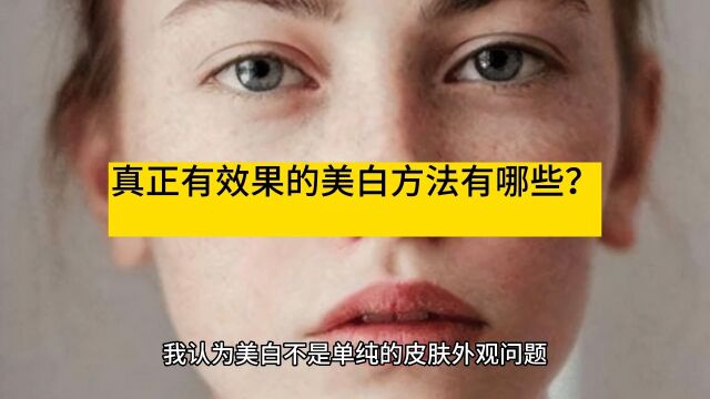 真正有效果的美白方法有哪些?