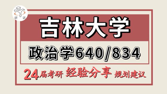 24吉林大学考研政治学理论考研(吉大政治学640政治学基础理论/834中外政治思想史、当代中政与政治)法学/政治学/政治学理论