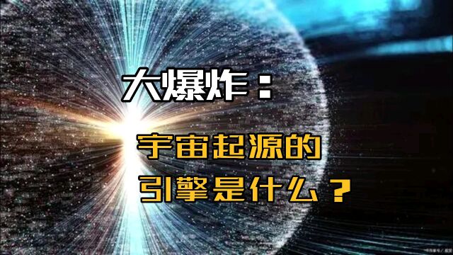 大爆炸:宇宙起源的引擎是什么?