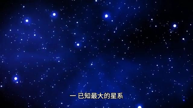 宇宙中那些不可思议的天体,体积最大的能够容纳100亿个太阳