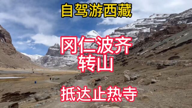 自驾游西藏 冈仁波齐转山 抵达止热寺,20公里路,走了十个小时!