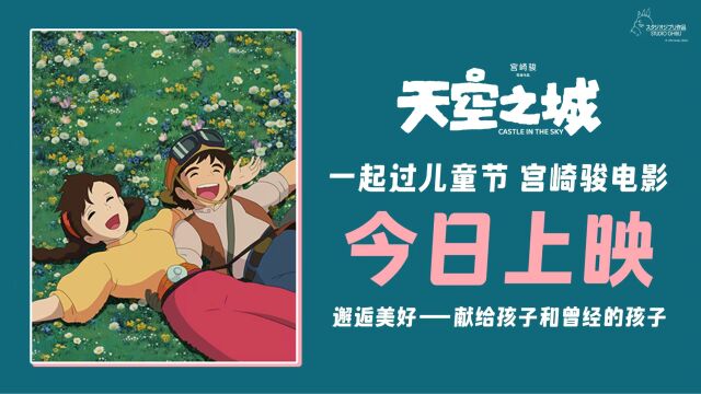 宫崎骏《天空之城》今日上映 铃木敏夫揭秘创作故事