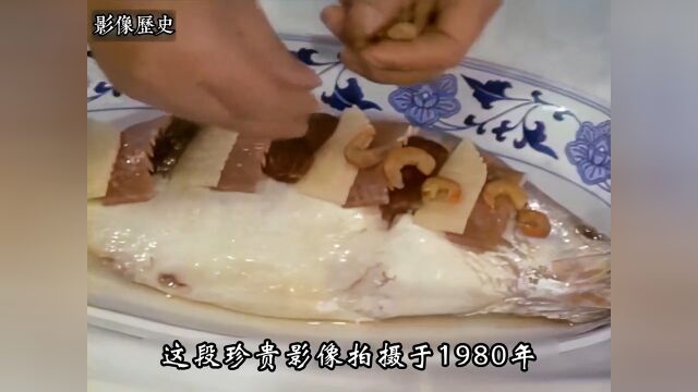 80年代大厨制作清蒸鳜鱼影像:色香味俱全的一道菜,简直能把人馋哭!历史老视频80年代珍贵影像