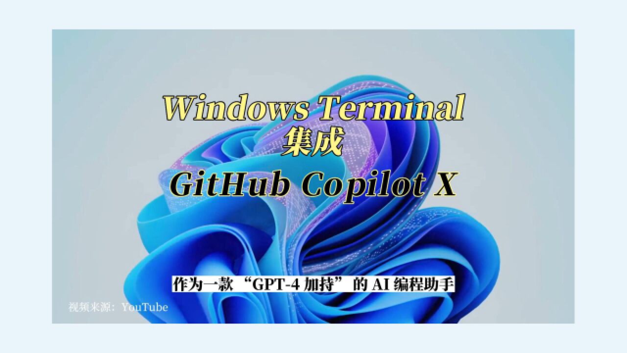 Windows Terminal 集成 GitHub Copilot X