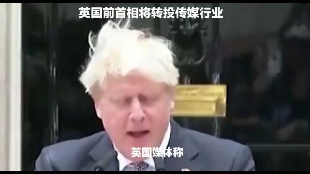 英国前首相转投传媒行业