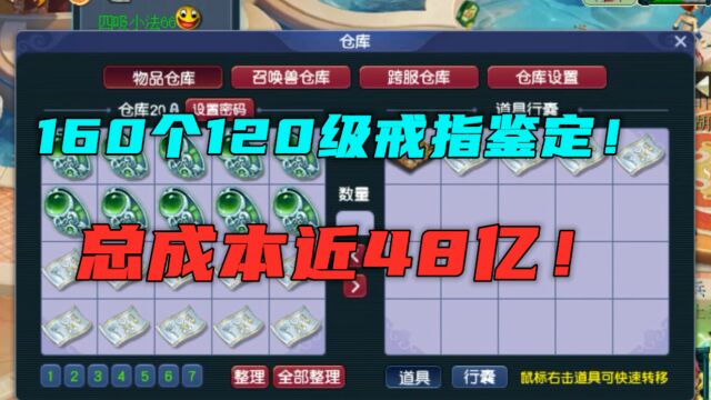 梦幻西游:4分钟鉴定完160个120级戒指,总成本近48亿,真过瘾!