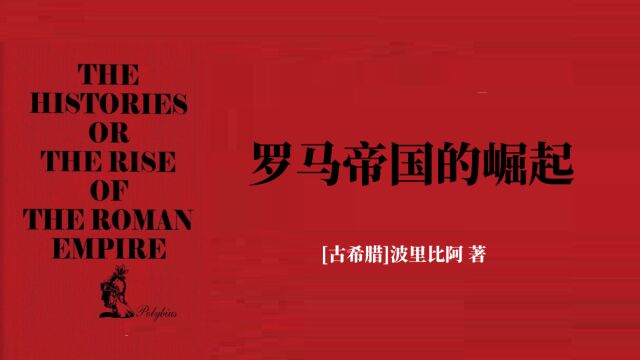 《罗马帝国的崛起》从城邦小国到世界帝国,揭秘罗马政权对文明的启示