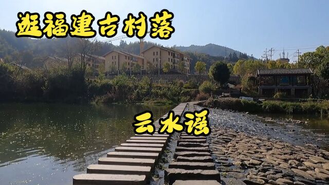 逛福建古村落——云水谣,也是同名电影的取景地