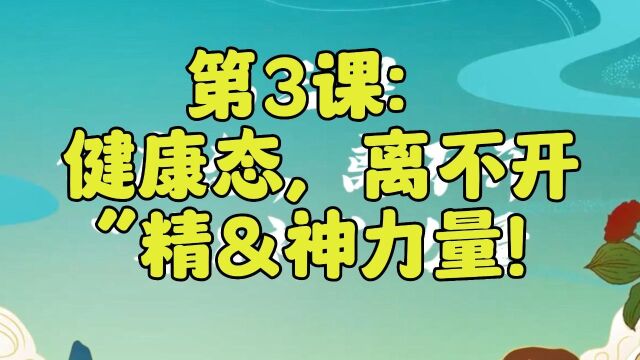 《中医养生》第3课:健康态,离不开“精神”力量!