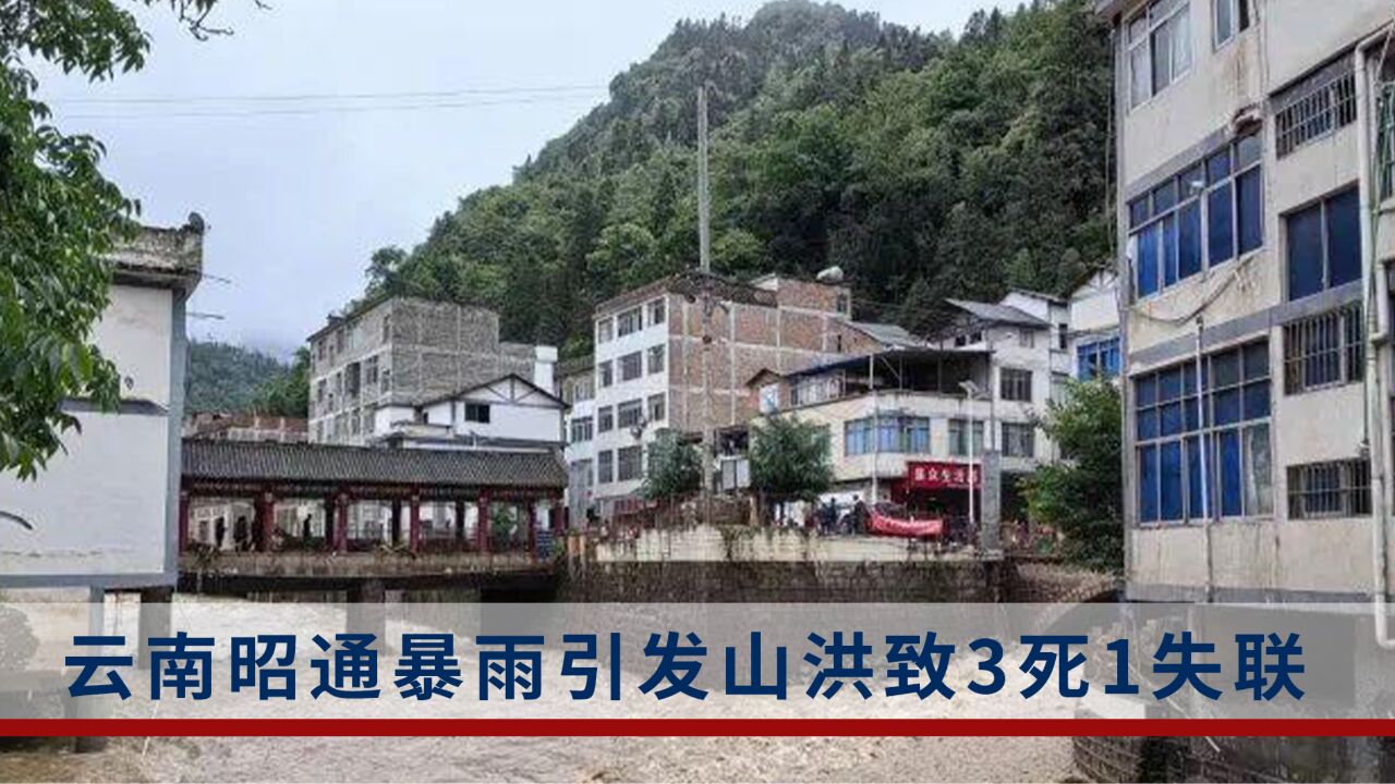 云南昭通暴雨引发山洪致3死1失联,知情人士:学生正在进行安全转移