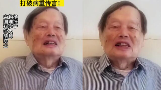 101岁杨振宁近况曝光,思维清晰头脑灵活破重病传闻,娇妻未现身