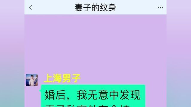 妻子的纹身,结局亮了,快点击上方链接观看精彩全文#聊天记录#小说 #小说推文