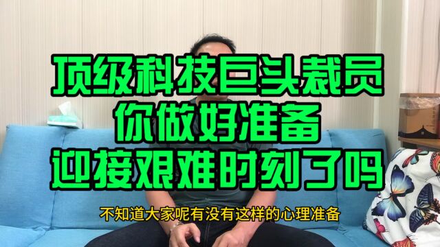 国内顶级科技巨头裁员,你做好准备迎接艰难时刻了吗?