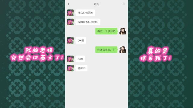 我的老妈突然会讲英文了!