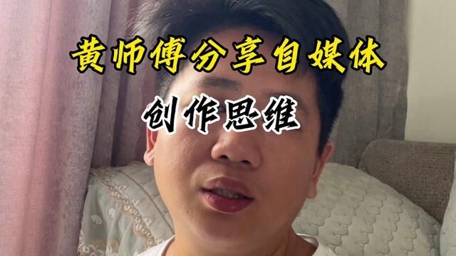 为什么黄师傅视频要把简单的事情复杂化,分享一下自媒体创作思维