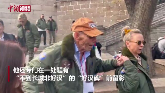 百岁美国飞虎队老兵再登长城,在“好汉碑”前留影