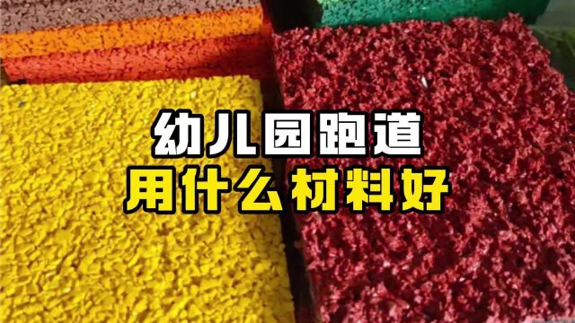 幼儿园跑道用什么材料好