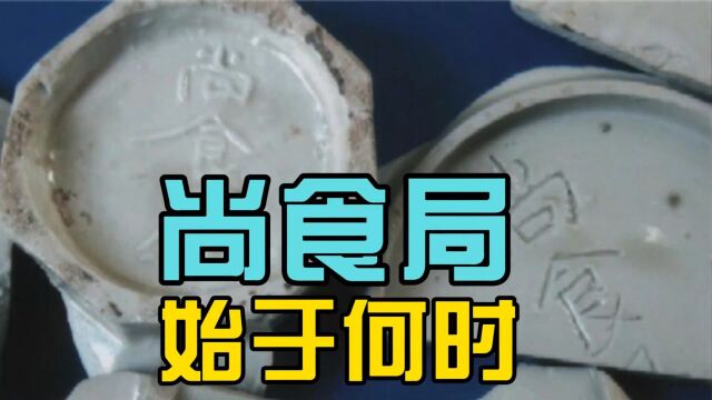 定窑“尚食局”铭文始于何时?