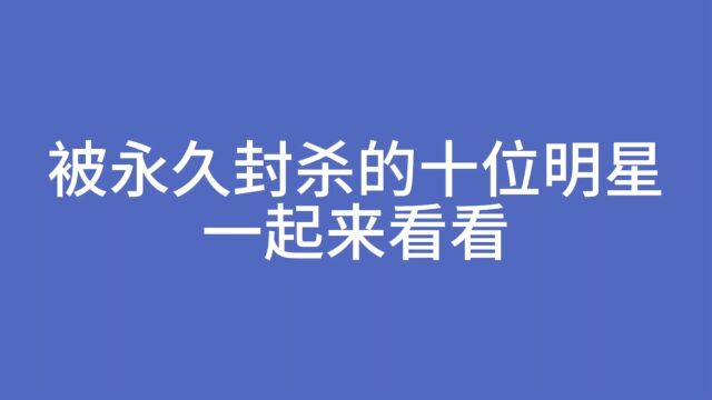 被永久封杀的十位明星一起来看看