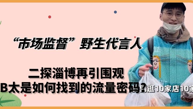 B太:市场监督野生代言人,二探淄博再引围观,如何找到流量密码