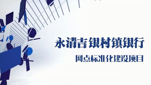 永清吉银村镇银行网点标准化项目培训总结视频