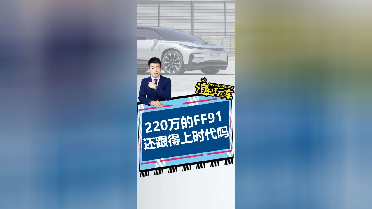 220万的FF91还跟的上时代吗?