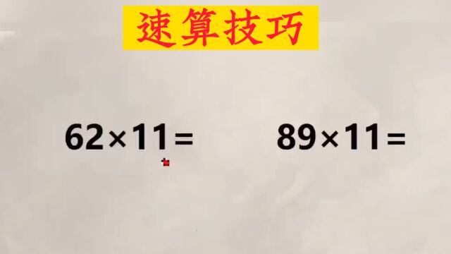 数学乐趣:速算技巧