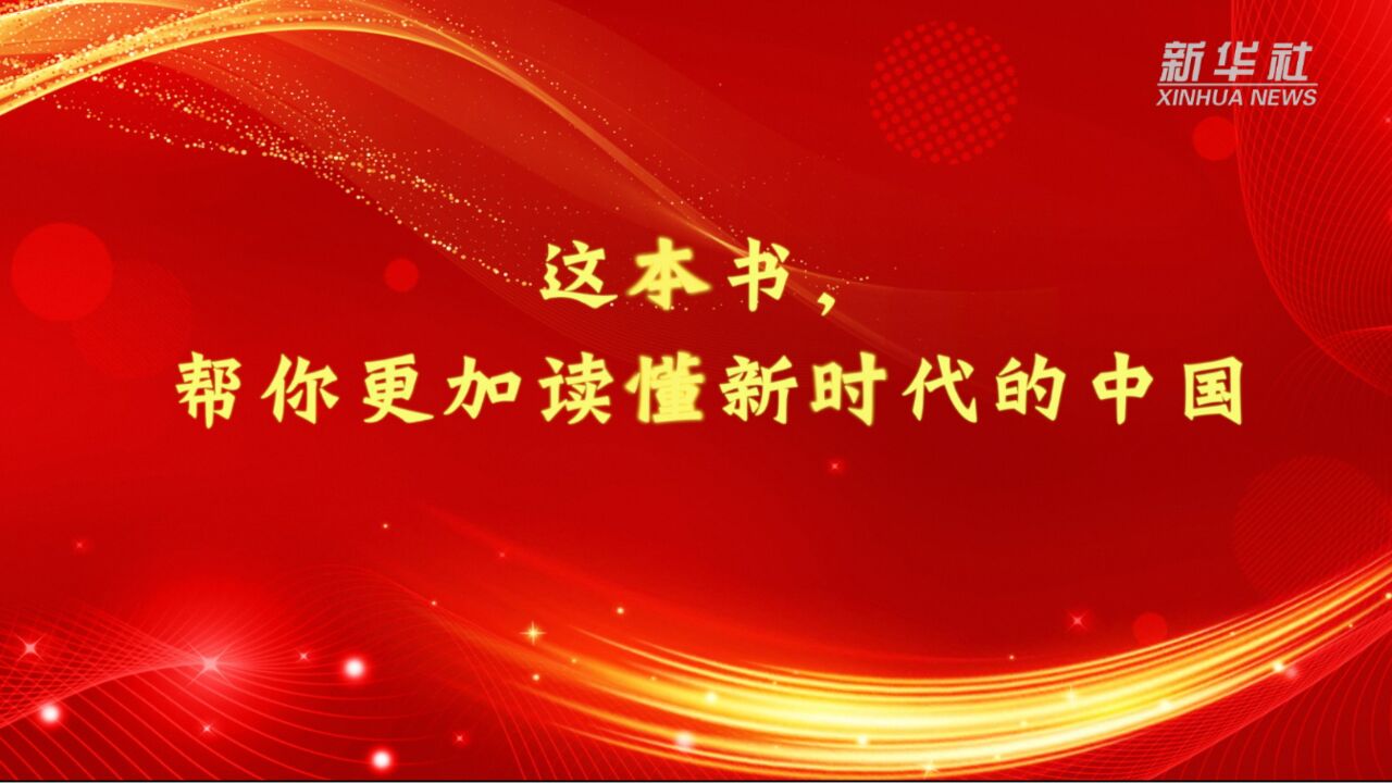 这本书,帮你更加读懂新时代的中国