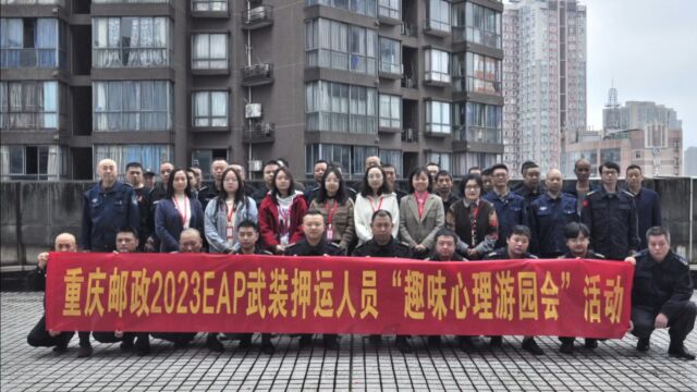 市公司工会组织开展2023年EAP武装押运人员“趣味心理游园会”活动