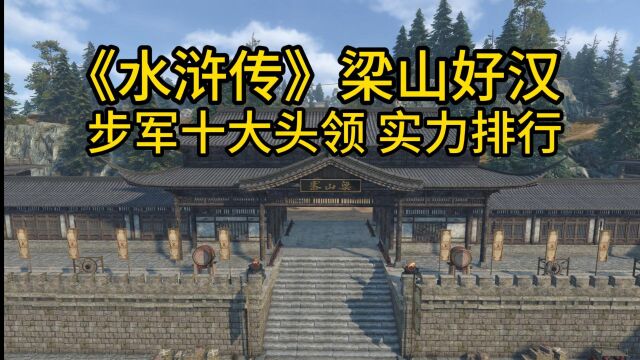 《水浒传》梁山好汉 步军十大头领 实力排名